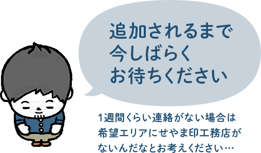 追加されるまで今しばらくお待ちください 1週間くらい連絡がない場合は希望エリアにせやま印工務店がないんだなとお考えください…