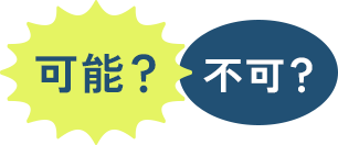 可能？不可？