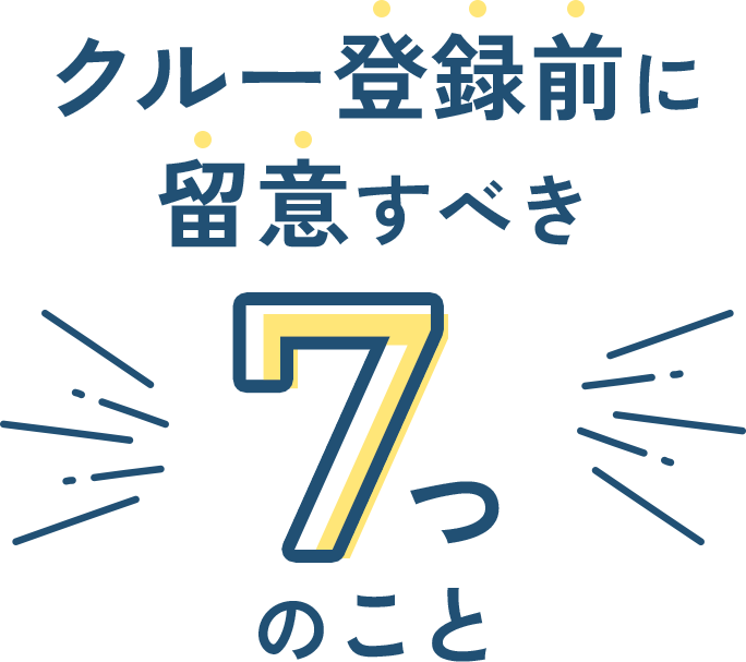 クルー登録前に留意すべき7つのこと