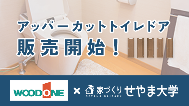 アッパーカットトイレドア販売開始！