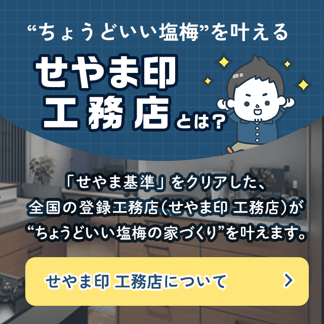 “ちょうどいい塩梅”を叶える「せやま印工務店」とは？