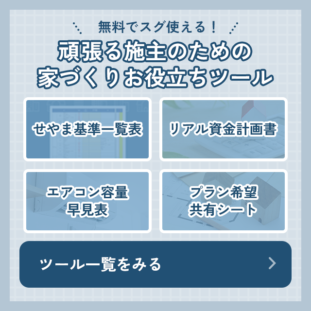頑張る施主のための家づくりお役立ちツール