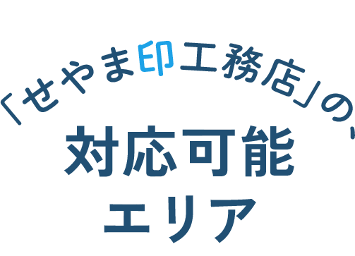 「せやま印工務店」の、対応可能エリア