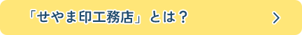 せやま印工務店とは？