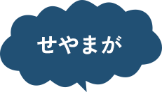 せやまが