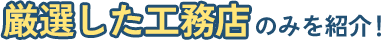 厳選した工務店のみを紹介