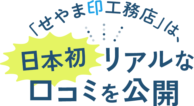 「せやま印工務店」は、日本初リアルな口コミを公開