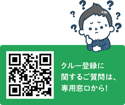 クルー登録に関するご質問は、公式LINEから!