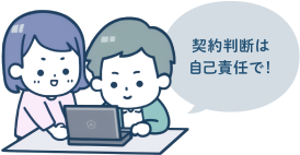 契約判断は自己責任で！