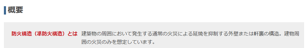 準防火構造の解説。省令準耐火とは全くの別物で、準防火地域では新築時の防火対策が義務。