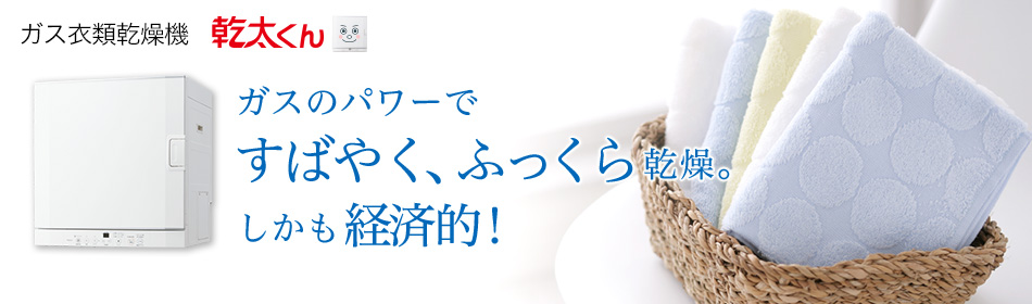 ガス乾燥機は「乾太くん」は、５kgデラックスタイプがおすすめ