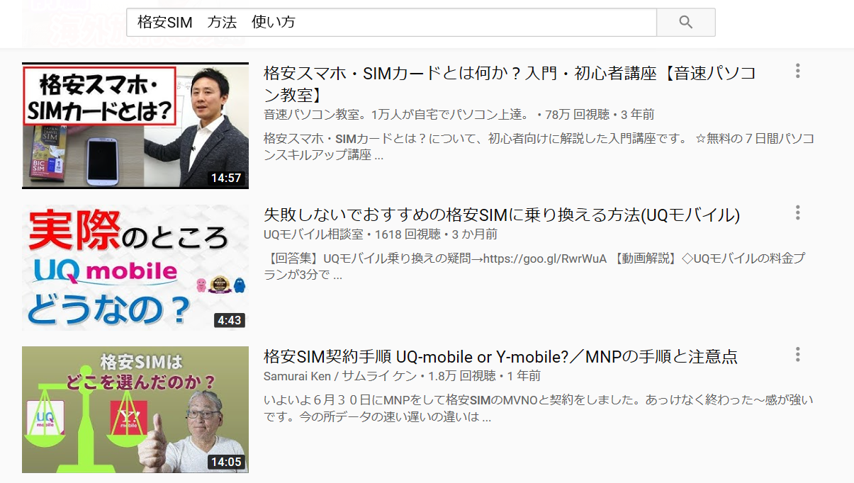 youtube検索結果「格安SIMの使い方」