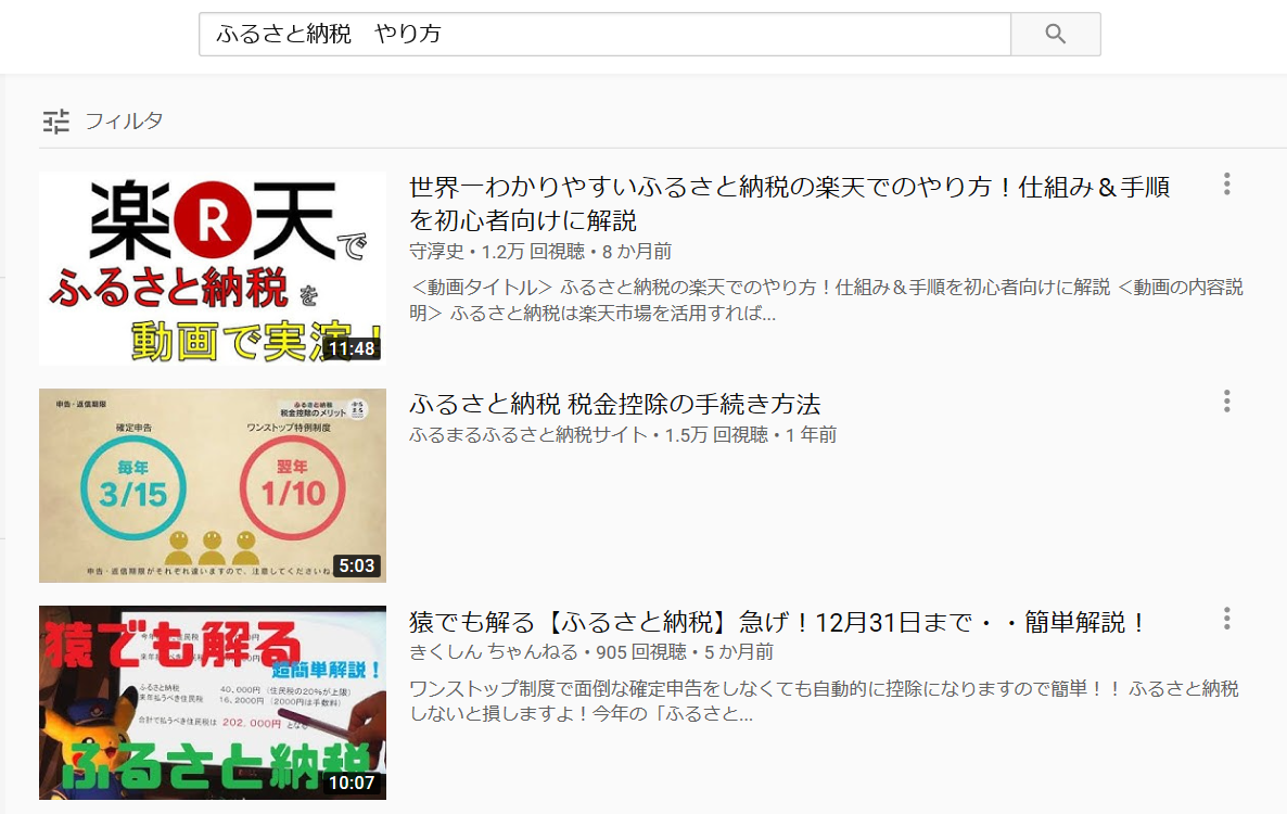 youtube検索結果「ふるさと納税　やり方」