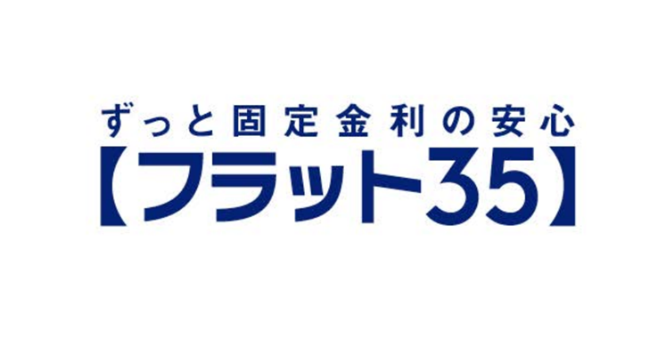 自営業にも優しいフラット35