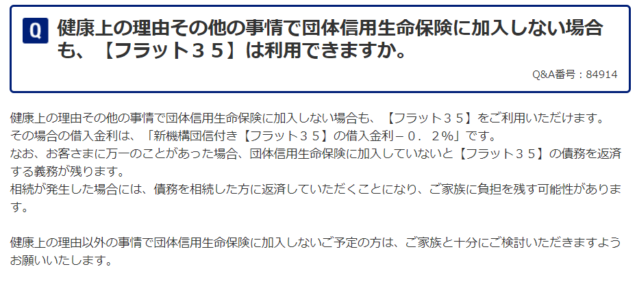 団信に加入しなくても利用できるフラット35