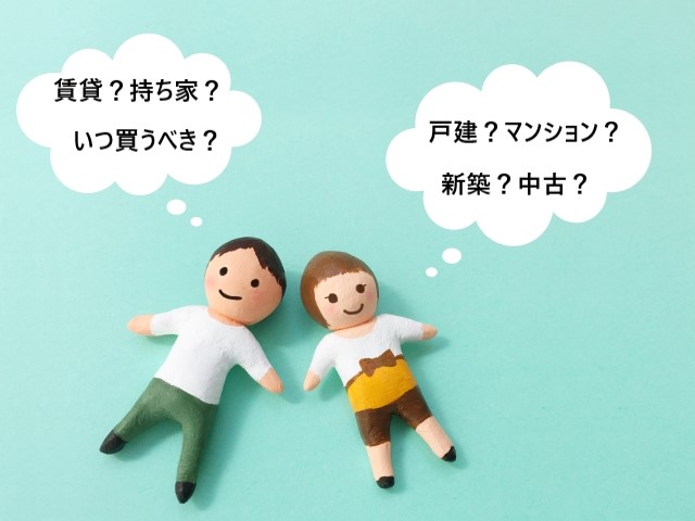 夫婦の話し合い「そもそも家を建てるべきか？」が大切