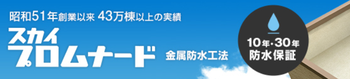 新築住宅のバルコニー防水は板金防水で10年保証