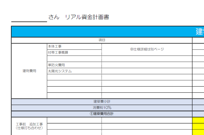 リアル資金計画を使って、施主が自分で資金計画を立てられるようになろう！