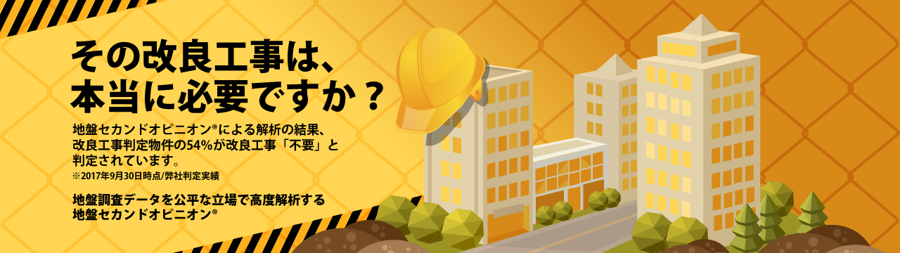 セカンドオピニオンを依頼するなら、独立系の地盤調査（保証）会社へ