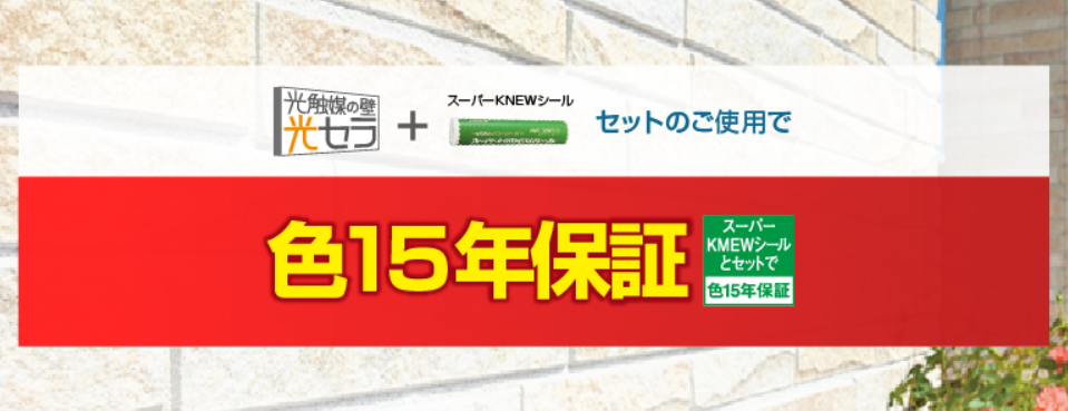 新築住宅の外壁とシーリングはともに15年保証の高耐久建材を