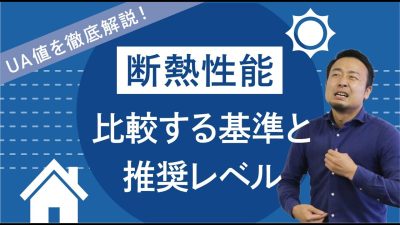 断熱等級5を推奨！UA値の基準値と断熱性能の上げるために抑えるべき点を徹底解説！ | 家の性能