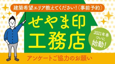 【せやま印工務店 紹介申し込みページ】工務店紹介までの流れを説明します｜解説動画付き！ | せやまの活動・ミッション