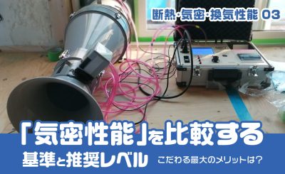 C値（気密性能）の測定基準・推奨レベルとは？よくある質問にも回答！ | 家の性能