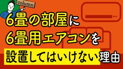 何畳用のエアコンを買うべき？畳数から最適なエアコン容量を計算する方法！ | エアコン計画・湿度管理を学びたい