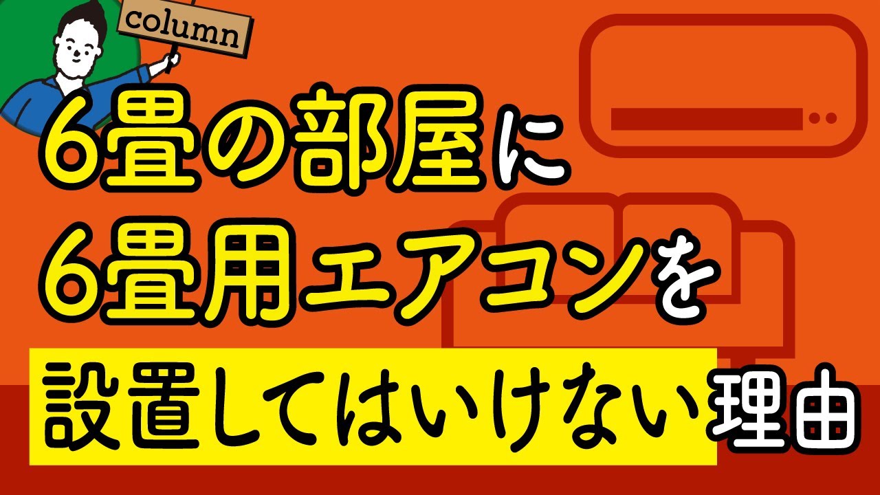 何畳用のエアコンを買うべき？畳数から最適なエアコン容量を計算する方法！ | エアコン計画・湿度管理を学びたい