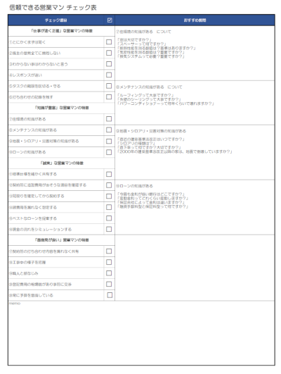 信頼できる営業マン チェック表