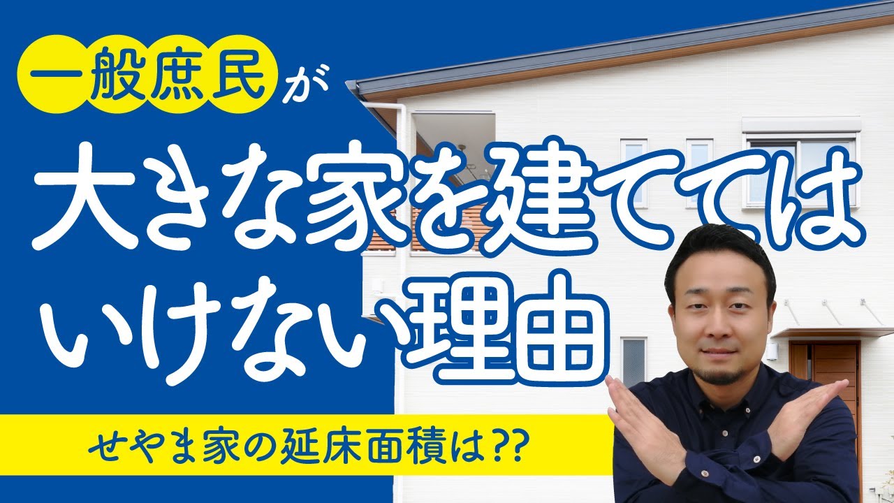 【間取りのコツ】一般庶民が大きな家を建ててはいけない理由 | 家づくりの前に