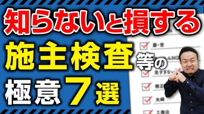 【引渡し前に確認！】知らないと損する施主検査等の極意７選 | 仕様決め（外観/内装）の注意点を知りたい