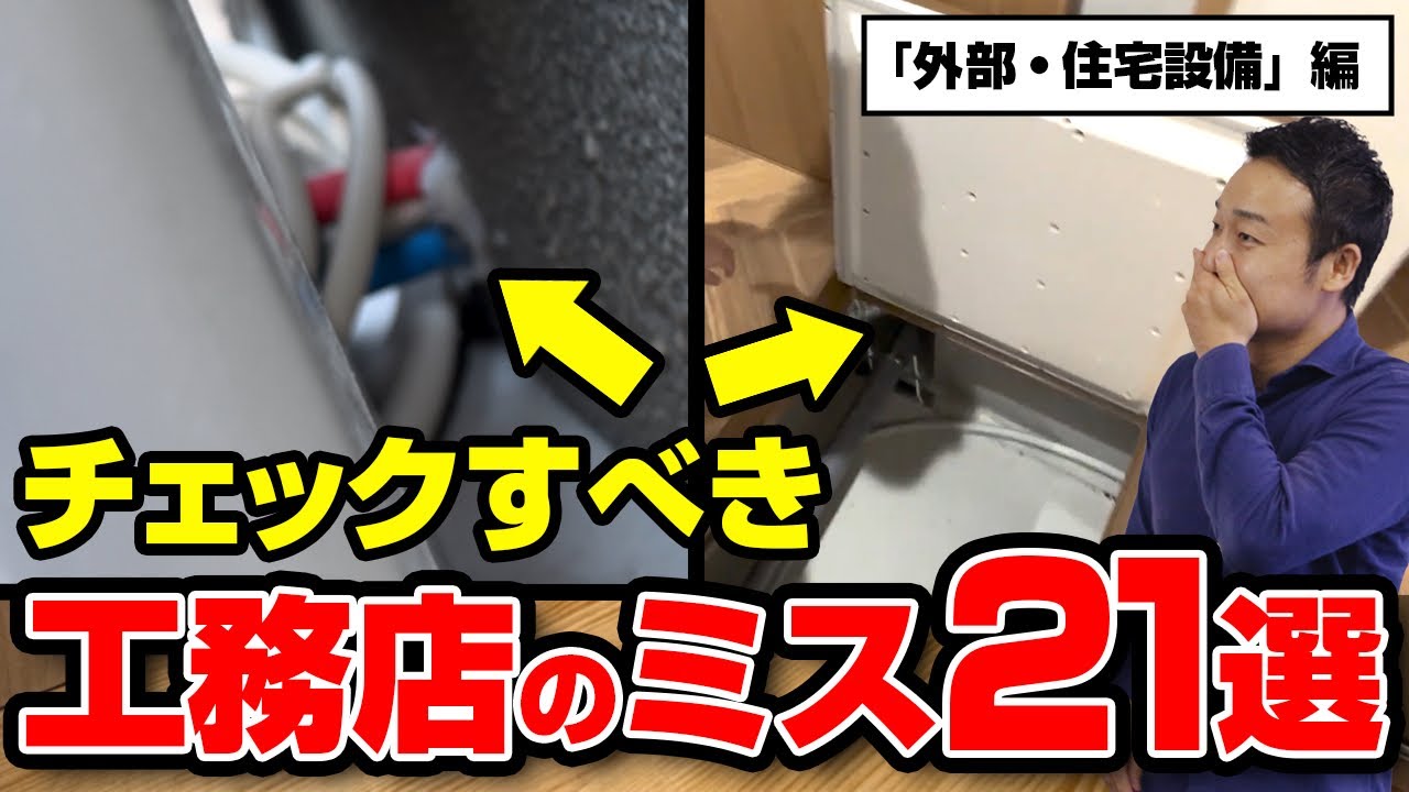 【施主検査】引渡”前”にチェックすべき工務店のミス２１選「外部・掃除・住宅設備」編 | 「施主検査」の確認事項を知りたい