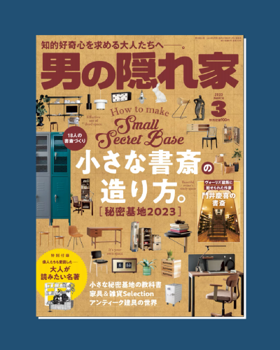 【男の隠れ家】2023年3月号「ミニ書斎造りに役立つアイデアが満載。小さな秘密基地を造る教科書」に寄稿しました！