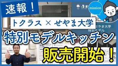 トクラス×せやま大学 特別モデルキッチン販売開始！ | 「住宅設備」の選び方を知りたい