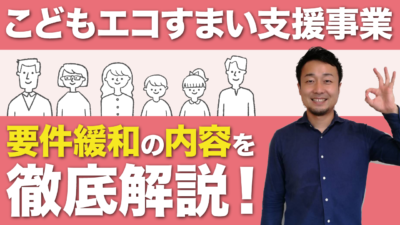 こどもみらい難民救済【こどもエコすまい支援事業】要件緩和の内容を徹底解説！ | 住宅業界の時事ネタ