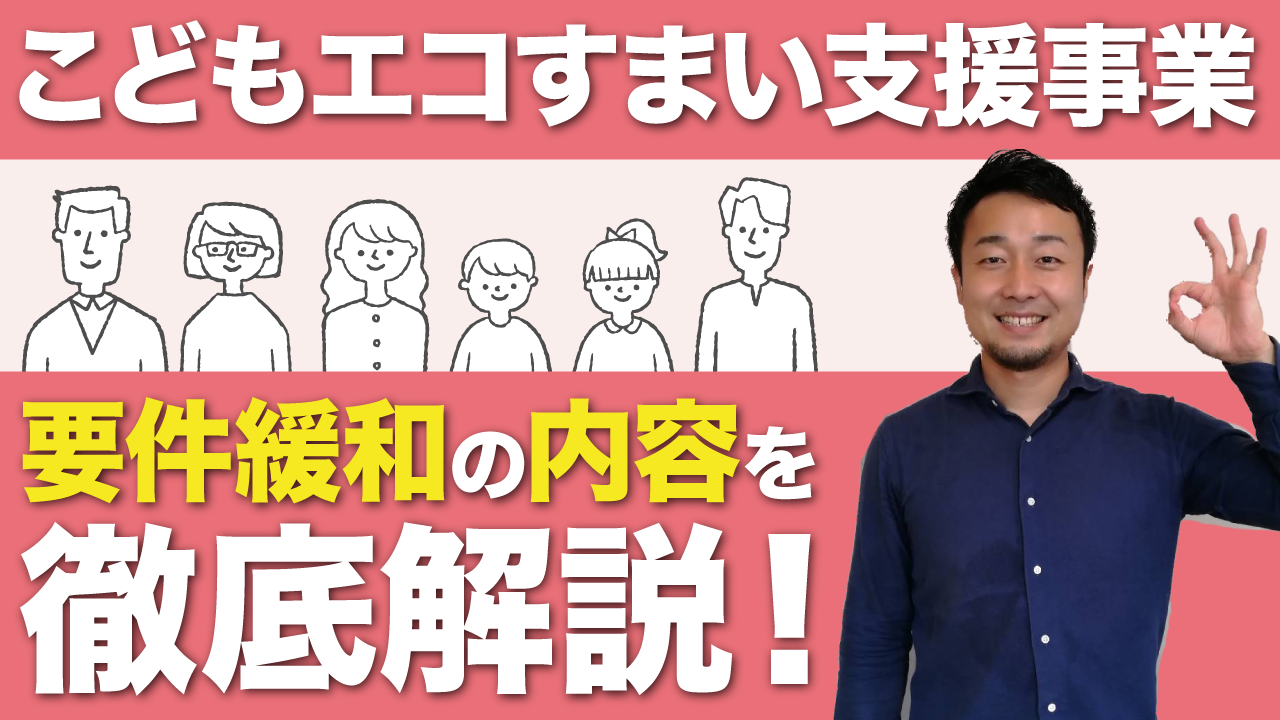 こどもみらい難民救済【こどもエコすまい支援事業】要件緩和の内容を徹底解説！ | 住宅業界の時事ネタ