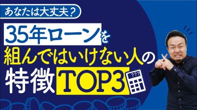 35年住宅ローンを組んではいけない人の特徴TOP3 | 「住宅ローン」について学びたい