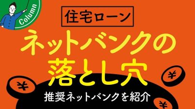 住宅ローンを「ネットバンク」で組む際のデメリット・注意点は？ | 「住宅ローン」について学びたい