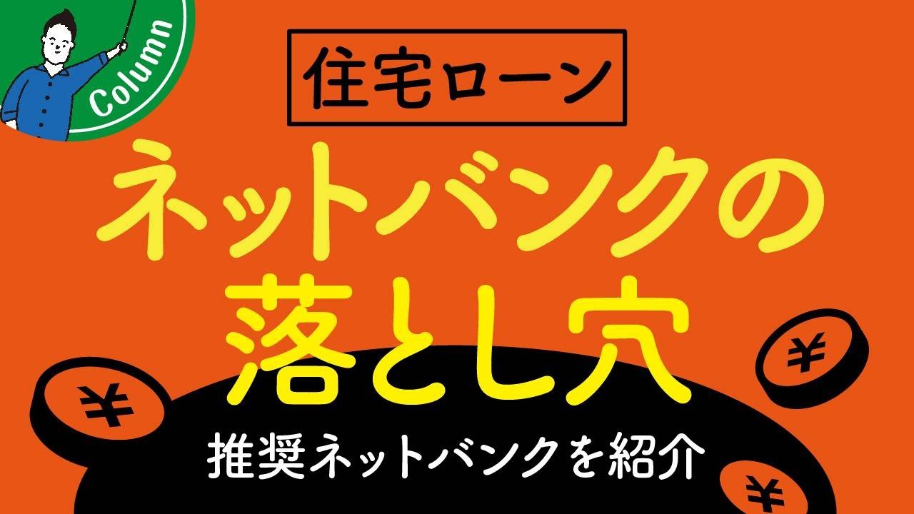 住宅ローンを「ネットバンク」で組む際のデメリット・注意点は？ | 「住宅ローン」について学びたい