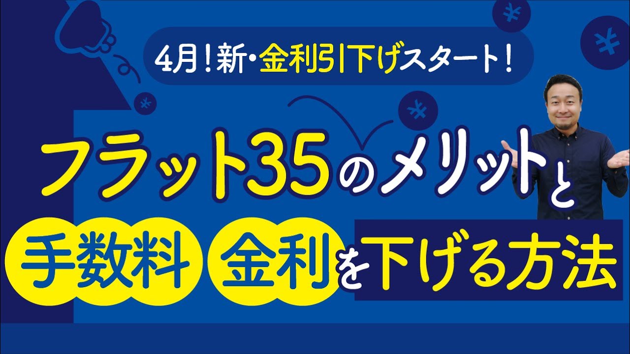 住宅ローン「フラット35」のメリット／手数料・金利を下げるテクニックは？ | 「住宅ローン」について学びたい