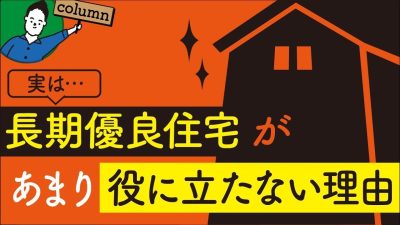 長期優良住宅があまり役に立たない理由｜性能面と税制面で解説 | 住宅業界の“闇”を知っておきたい