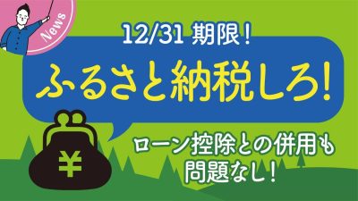 【完全攻略マニュアル】ふるさと納税のはじめ方｜ローン減税併用も可 | 契約後の注意点