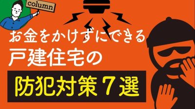 お金をかけずにできる効果的な防犯対策７選｜警視庁データから考える | 仕様決め（外観/内装）の注意点を知りたい