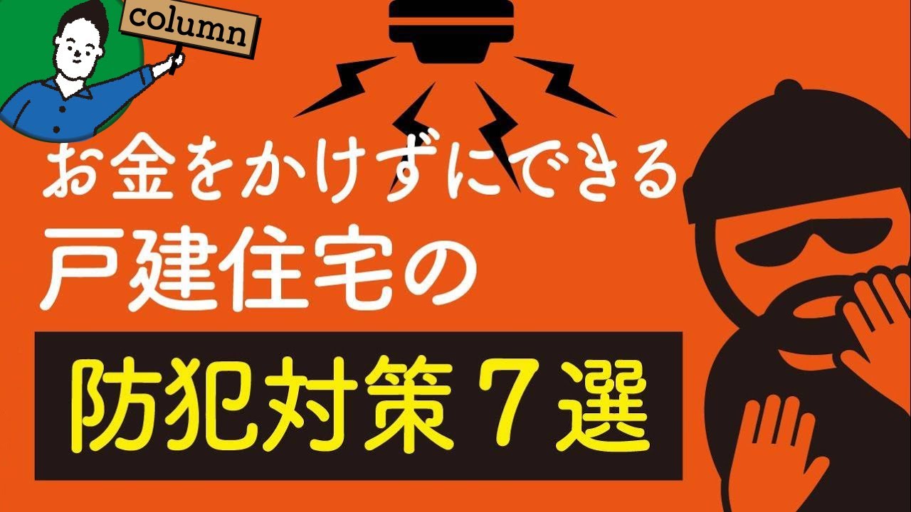 お金をかけずにできる効果的な防犯対策７選｜警視庁データから考える | 仕様決め（外観/内装）の注意点を知りたい