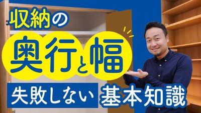 【場所別】収納スペースに最適な“奥行”と“幅”は何センチ？事例付きで解説！ | 間取り