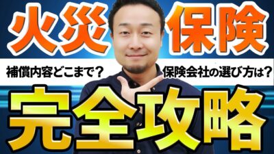 【完全攻略】新築戸建の「火災保険（地震保険）」で抑えておくべき保証・特約を徹底解説！ | 諸経費（保険など）の知識がほしい