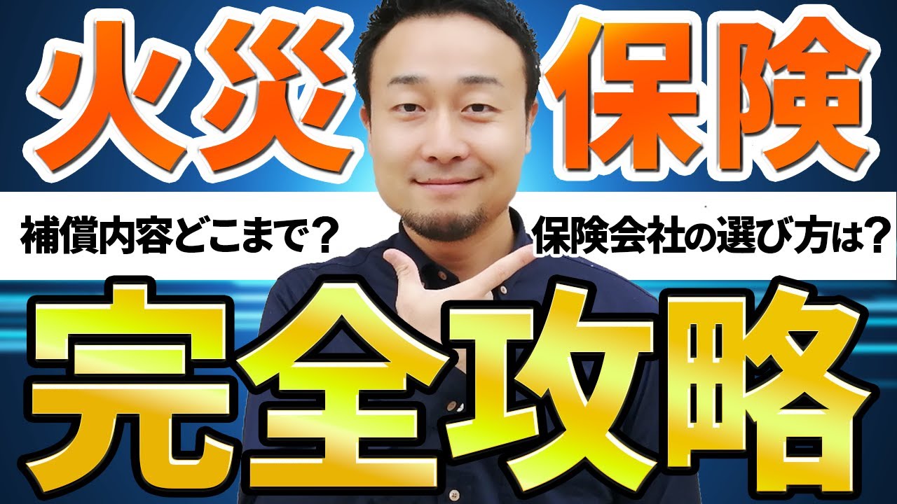 【完全攻略】新築戸建の「火災保険（地震保険）」で抑えておくべき保証・特約を徹底解説！ | 諸経費（保険など）の知識がほしい