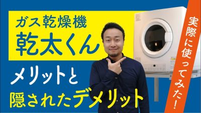 話題のガス乾燥機「乾太(かんた)くん」の選び方と意外なデメリットを解説！ | 「住宅設備」の選び方を知りたい