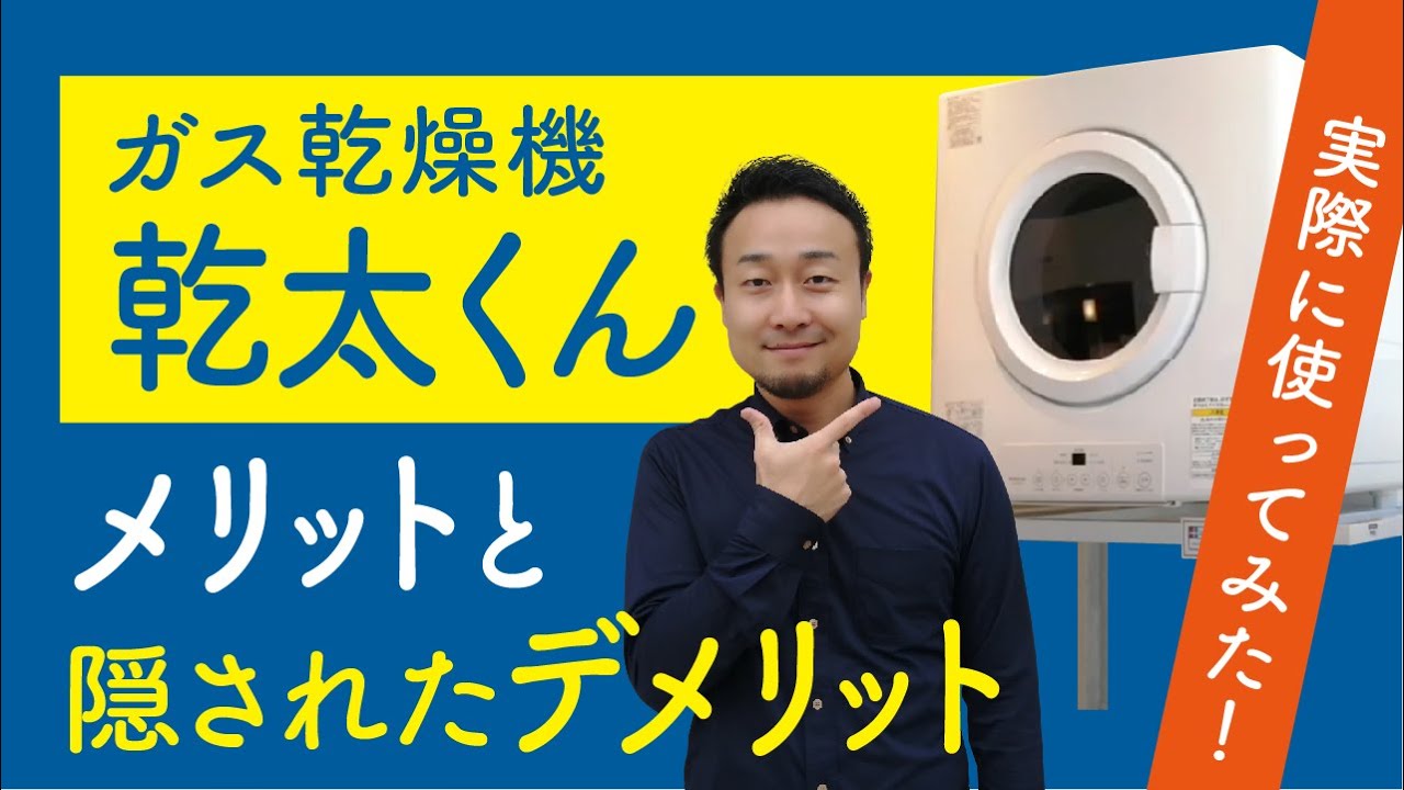 話題のガス乾燥機「乾太(かんた)くん」の選び方と意外なデメリットを解説！ | 「住宅設備」の選び方を知りたい